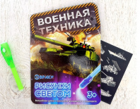 Эврики Набор для рисования светом Военная техника
