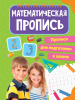 Проф-Пресс Прописи А4 д/подготовки к школе.Математические
