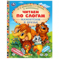 Умка Книга А5 Читаем по слогам Мамонтёнок и друзья