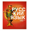 Тетрадь предмет 40л Эксмо линия Основы. Русский язык