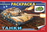 Хатбер Раскраска А5 4л с наклейками Танки
