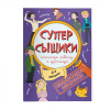 Феникс+ Книжка-картинка А4 СуперСыщики Для девочек