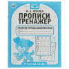 Умка Прописи-тренажёр А5 М.А.Жукова Печатные буквы