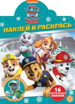 Эгмонт Раскраска А4 Наклей и раскрась.Щенячий патруль 2039