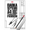 Папка д/черчения с рамкой А4 10л Хатбер Классика, студенческая, с гориз.рамкой 190г/кв.м