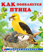 Фламинго Книга А5 Раннее развитие. Как появляется птица