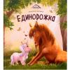 Аль Пако Malamalama Книга 273*246мм Уютные книжки.Единорожка