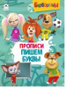 Алтей Прописи А4 Барбоскины.Пишем буквы