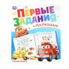 Умка Книга-активити А4 Первые задания малышам. Транспорт