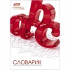 Тетрадь-словарик 24л А6 Хатбер д/записи слов 3D OBJECT