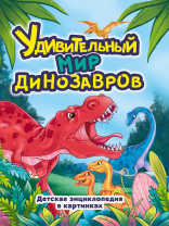 Проф-Пресс Книга А4 Детская энциклопедия в картинках.Удивительный мир динозавров