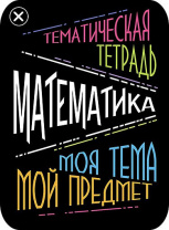 Наклейки д/тетрадей 2шт Апплика Математика