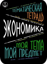 Наклейки д/тетрадей 2шт Апплика Экономика