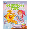 Умка Книга А5 Любимые детские книжки. К.И.Чуковский Федорино горе