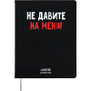 Дневник 1-11кл и/кожа deVENTE 48л Не давите на меня!