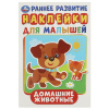 Умка Книга-активити А5 с наклейками д/малышей Домашние животные