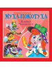 Проф-Пресс Книга А5+ Корней Чуковский - Детям Муха-Цокотуха