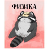 Тетрадь предмет 48л Эксмо клетка, софт-тач Манул Манулыч. Физика