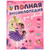 Умка Энциклопедия А4 Полная энциклопедия для девочек