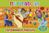 Атберг Прописи А5 д/малышей Готовимся писать 5-6 лет