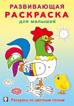 Фламинго Раскраска А5 Развивающая д/малышей Раскрась по цветным точкам