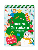 Проф-Пресс Блокнот-активити А5 Новый год Игры на каникулах