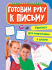 Проф-Пресс Прописи А4 д/подготовки к школе.Готовим руку к письму