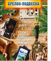 Брелок-подвес ГК 331 12см