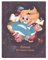 Дневник 1-4кл тверд Эксмо 48л мат.ламин, выб.лак Сновидение