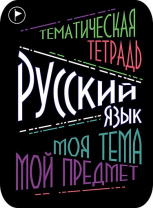 Наклейки д/тетрадей 2шт Апплика Русский язык