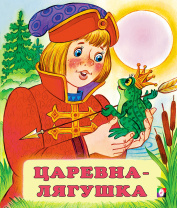 Фламинго Книга А5 Сказки Царевна-лягушка