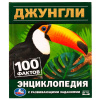 Умка Энциклопедия А5 с развивающ.заданиями. Джунгли 100 фактов