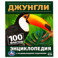 Умка Энциклопедия А5 с развивающ.заданиями. Джунгли 100 фактов