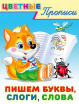 Фламинго Прописи А5 Цветные прописи.Пишем буквы,слоги,слова 