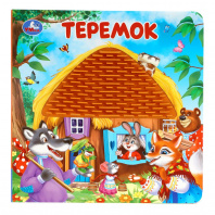 Умка Книга 175*175мм картонка с тактилом Теремок