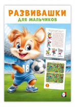 Фламинго Книга А5 Развивашки д/мальчиков Спортивный триумф