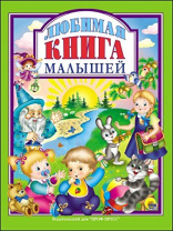 Проф-Пресс Книга А4 Любимые сказки.Любимая книга малышей