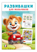 Фламинго Книга А5 Развивашки д/мальчиков Автомобильное путешествие