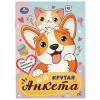 Умка Крутая анкета А5 Для кавайных милашек