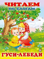Фламинго Книга А5 Читаем по слогам.Гуси-лебеди