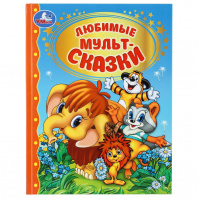 Умка Книга А4 Золотая классика. Любимые мультсказки