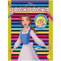 Эгмонт Раскраска А4 Принцесса Disney 2207