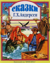 Проф-Пресс Книга А4 Любимые сказки.Сказки Андерсена
