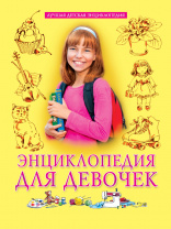 Проф-Пресс Книга А4 Лучшая детская энциклопедия Для девочек