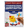 Умка Книга А5 Графические диктанты Тренируем внимание.Начальный уровень