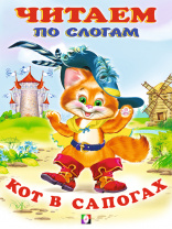 Фламинго Книга А5 Читаем по слогам Кот в сапогах