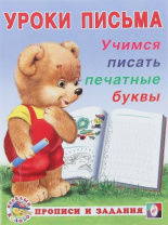 Фламинго Прописи А5 Уроки письма.Учимся писать печатные буквы