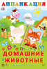 Фламинго Книга А5 Аппликация Вырежи и наклей.Домашние животные
