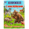 Умка Книга-активити А4 с наклейками Лесные животные