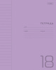 Тетрадь 18л Хатбер линия, пласт.обложка Фиолетовая